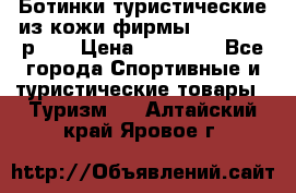 Ботинки туристические из кожи фирмы Zamberlan р.45 › Цена ­ 18 000 - Все города Спортивные и туристические товары » Туризм   . Алтайский край,Яровое г.